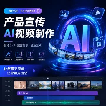 产品宣传AI视频制作